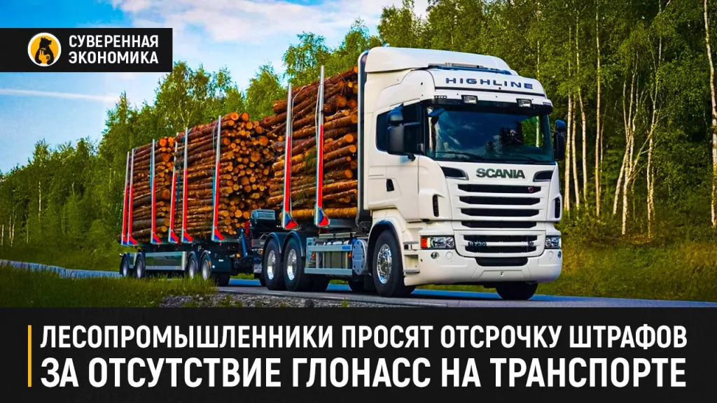 Лесопромышленники просят отсрочку штрафов за отсутствие ГЛОНАСС на транспорте