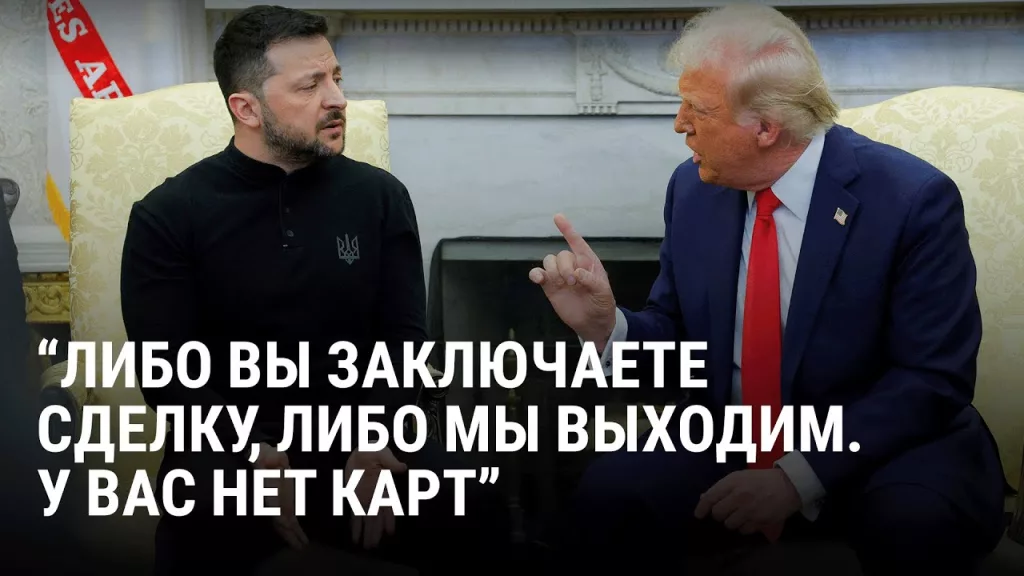 Юрий Подоляка - Как Трамп и Вэнс красиво разыграли Зеленского: или что на самом деле произошло вчера в Белом Доме