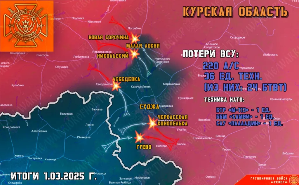 Фронтовая сводка на 2 марта 2025 года от группировки войск «Север»