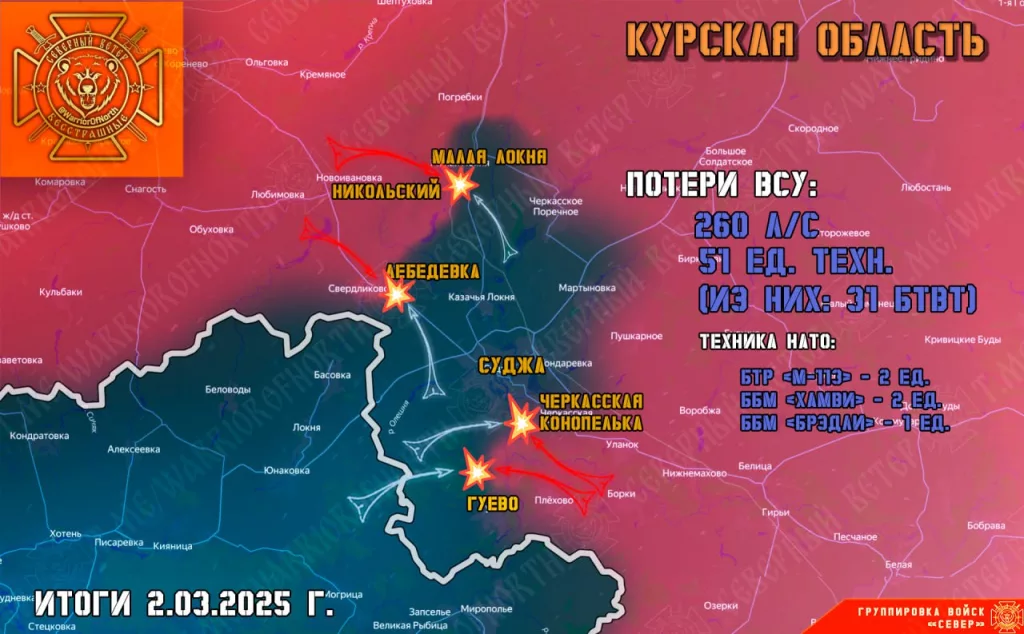 Фронтовая сводка на 3 марта 2025 года от группировки войск «Север»