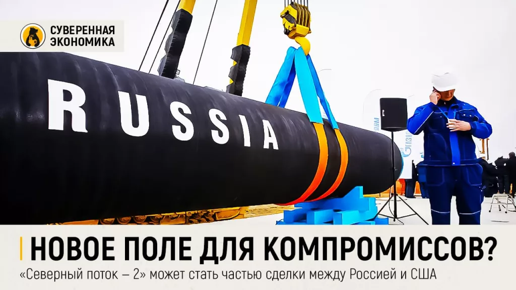 Новое поле для компромиссов? «Северный поток — 2» может стать частью сделки между Россией и США