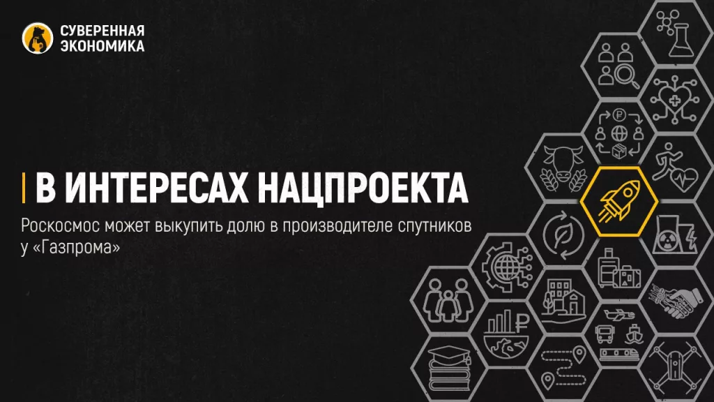В интересах нацпроекта — Роскосмос может выкупить долю в производителе спутников у «Газпрома»