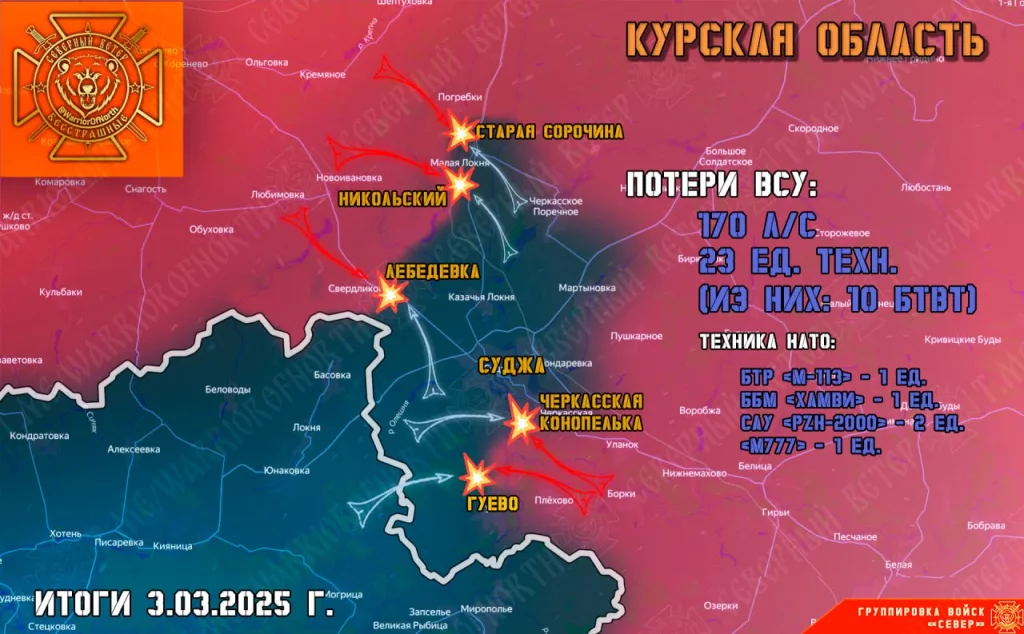 Фронтовая сводка на 4 марта 2025 года от группировки войск «Север»