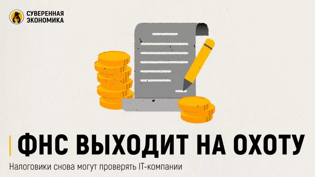 ФНС выходит на охоту: налоговики снова могут проверять IT-компании