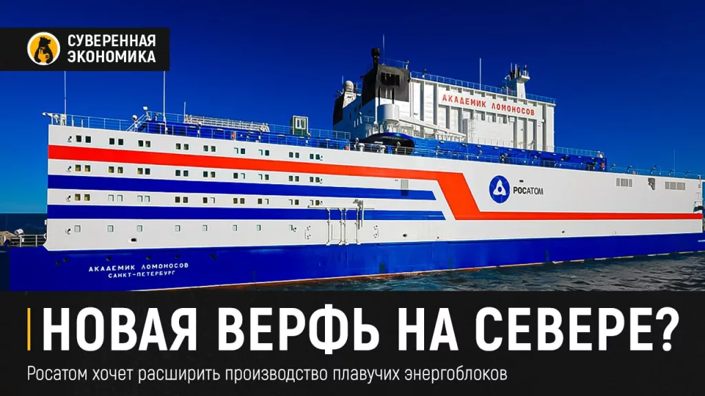 Новая верфь на севере? Росатом хочет расширить производство плавучих энергоблоков