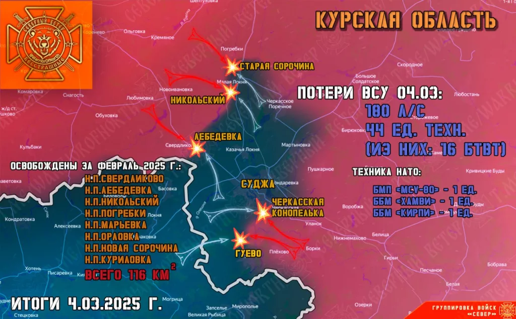 Фронтовая сводка на 05.03.2025 от группировки Север