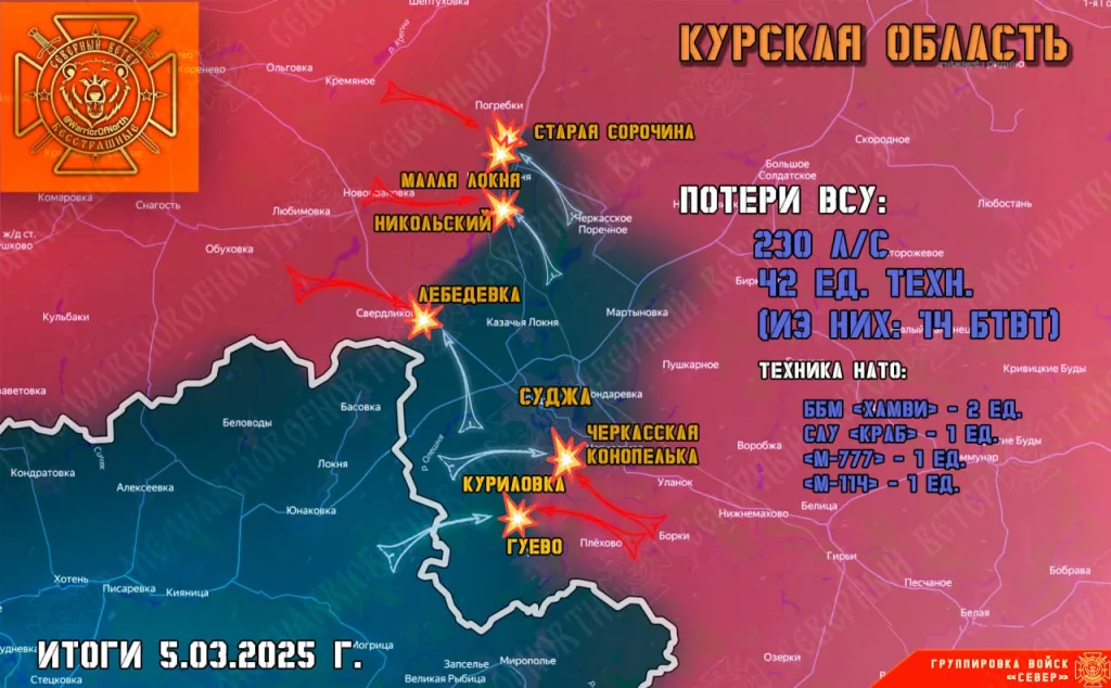 Фронтовая сводка на 06.03.2025 от группировки Север