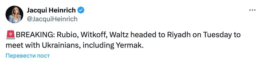 Переговоры США и Украины пройдут во вторник в Саудовской Аравии, утверждает журналистка Fox News Жаки Генрих