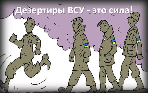 Юрий Подоляка - Темпы дезертирства из рядов ВСУ нарастают