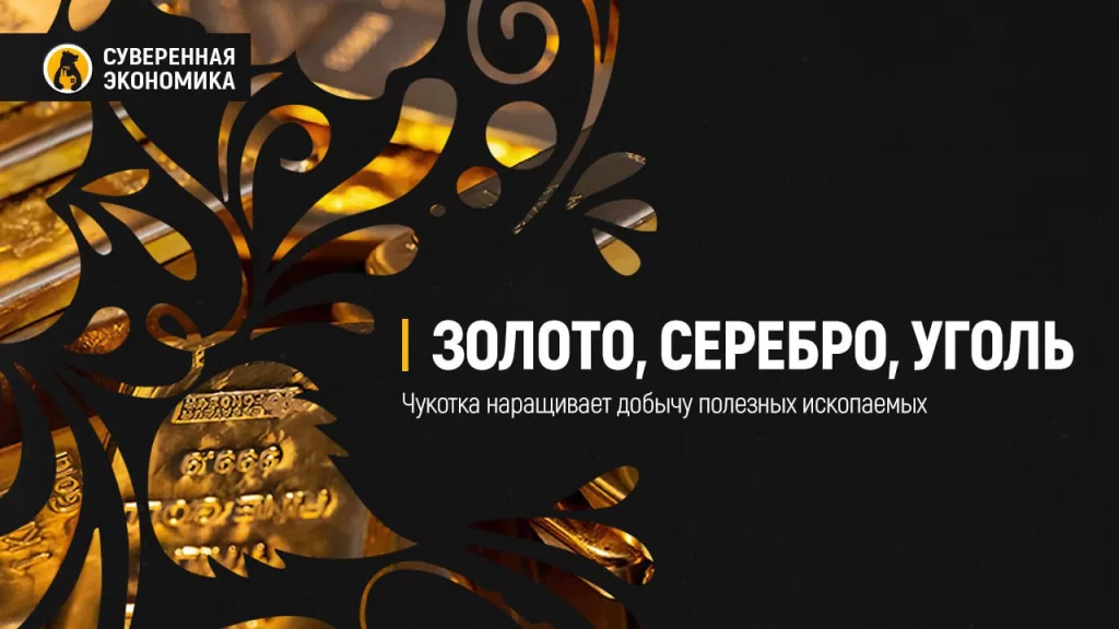 Золото, серебро, уголь: Чукотка наращивает добычу полезных ископаемых