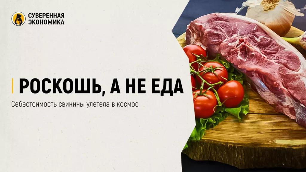 Роскошь, а не еда: себестоимость свинины улетела в космос