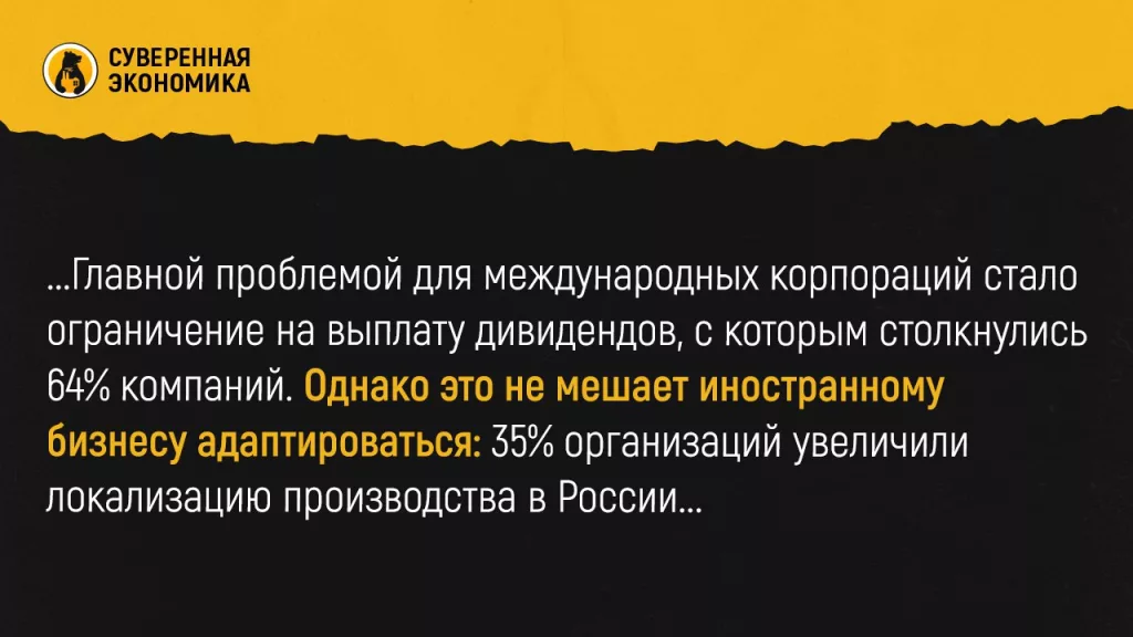 Иностранный бизнес в России адаптируется, а не уходит