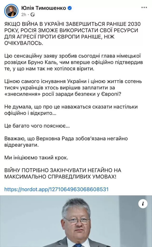 Юлия Тимошенко, лидер партии «Батьківщина», экс-премьер написала в запрещенном Facebook ответила на пост председателя немецкой разведки Бруно Каля, который считает, что если конфликт в ближайшие голы, Россия сможет «быстрее стать угрозой для Европы»