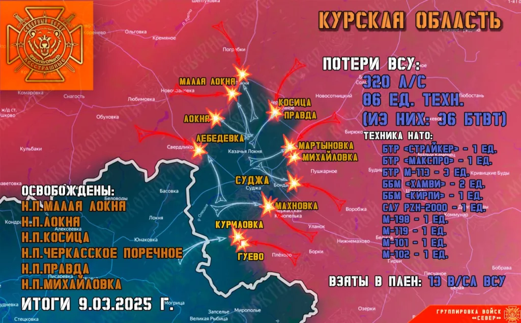 Фронтовая сводка на 10.03.2025 от группировки Север