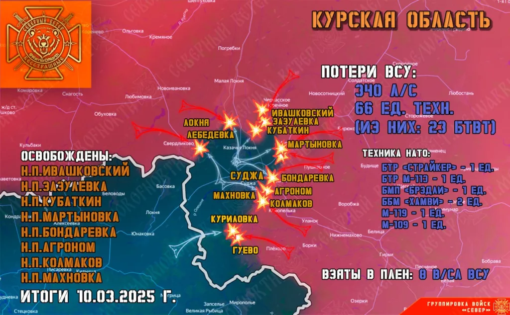 Фронтовая сводка на 11.03.2025 от группировки Север