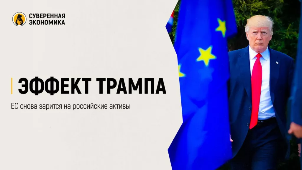 Эффект Трампа — ЕС снова зарится на российские активы