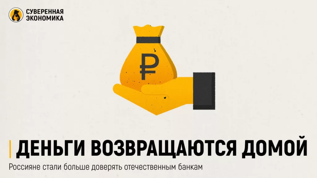 Деньги возвращаются домой: россияне стали больше доверять отечественным банкам