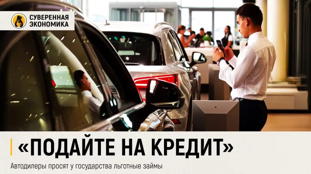 «Подайте на кредит» — автодилеры просят у государства льготные займы