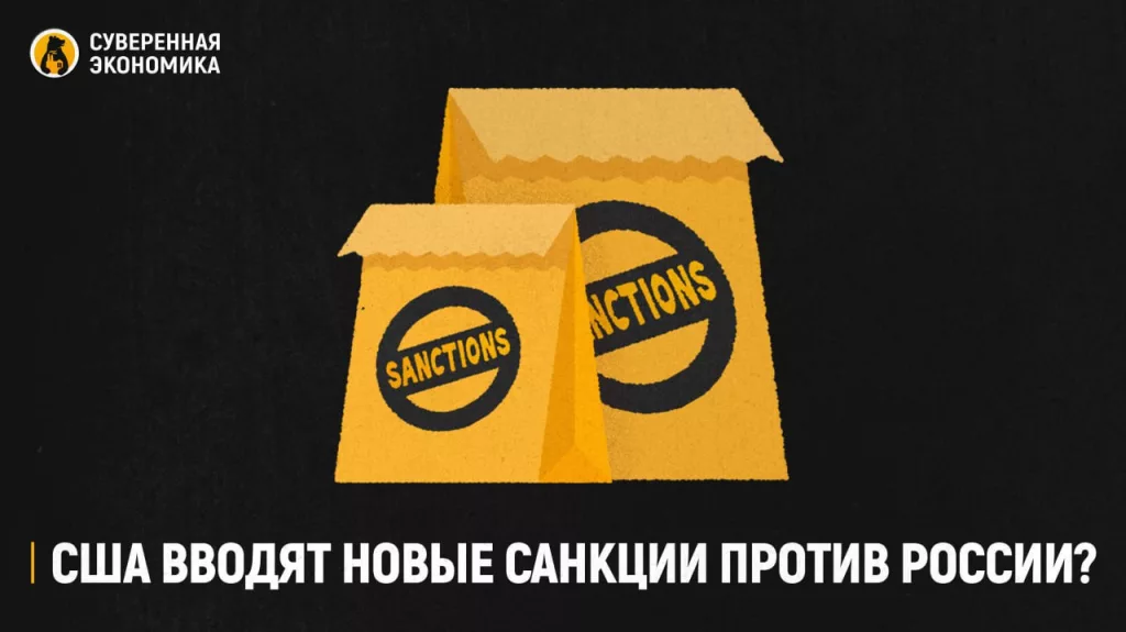 США вводят новые санкции против России?