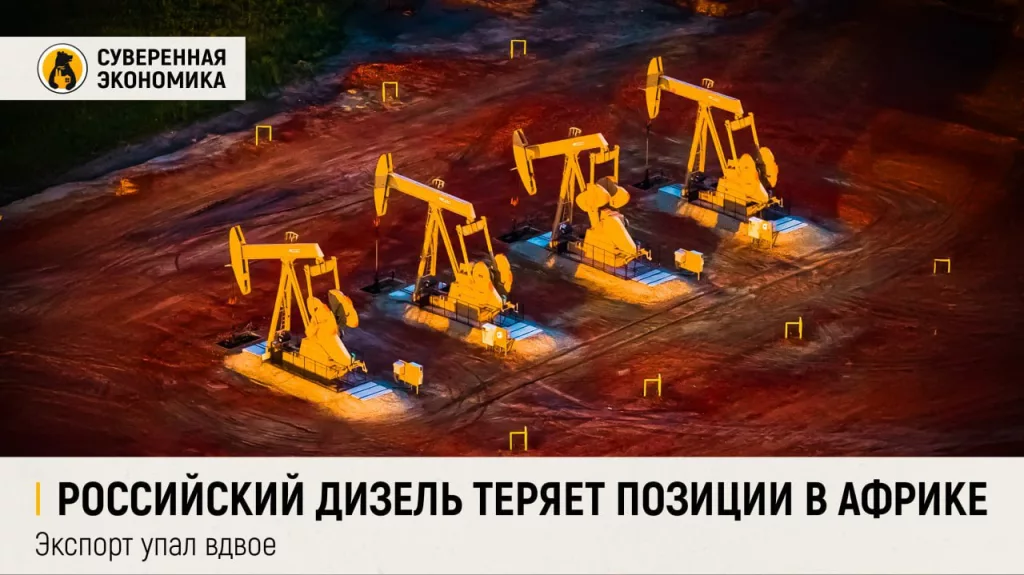 Российский дизель теряет позиции в Африке: экспорт упал вдвое