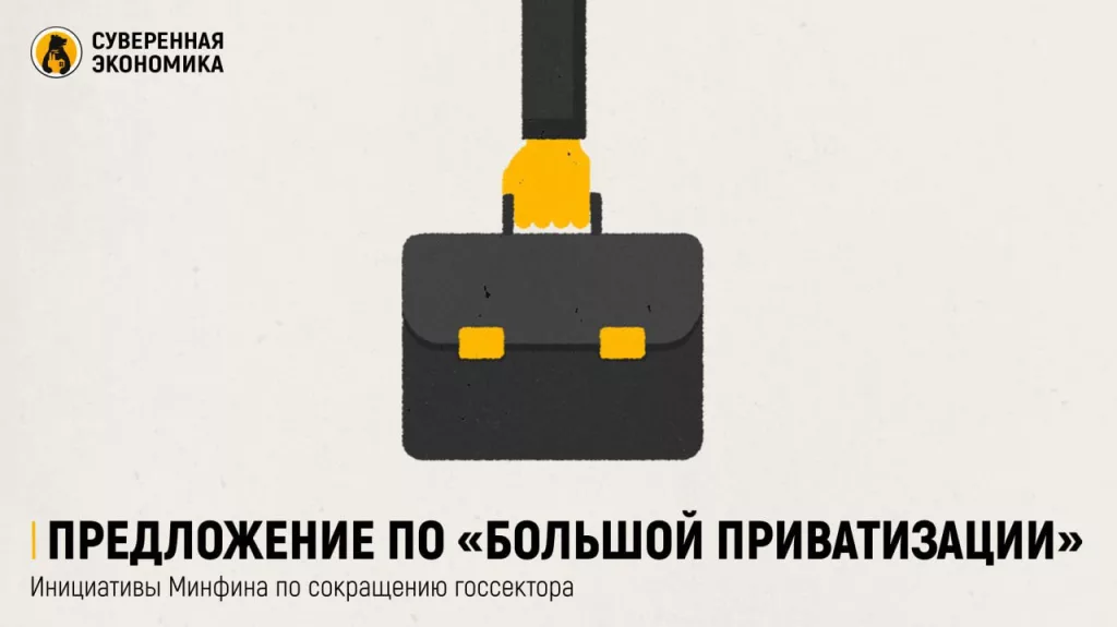 Предложение по «большой приватизации» — инициативы Минфина по сокращению госсектора