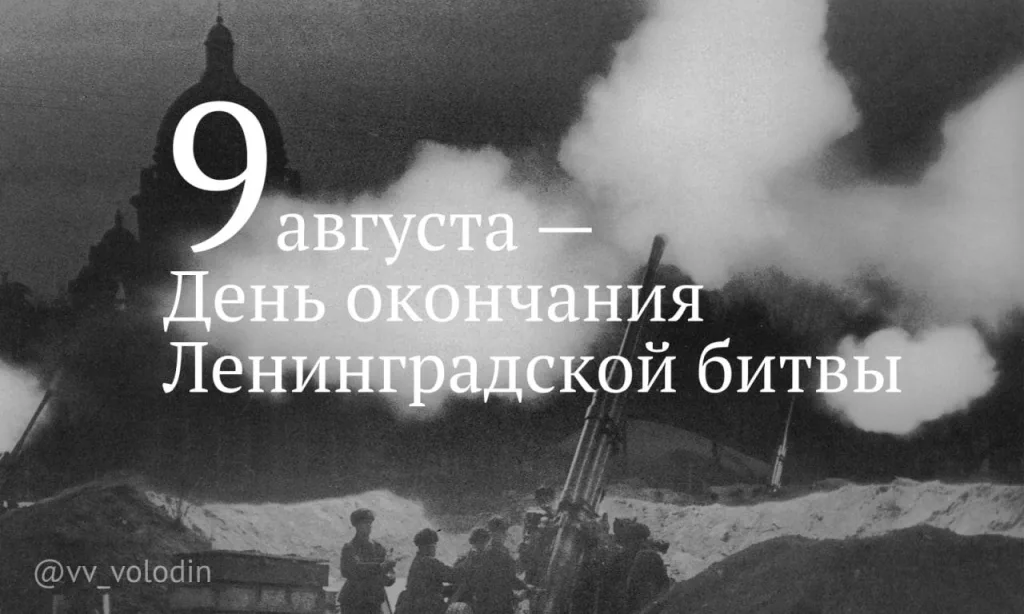 9 августа — День окончания Ленинградской битвы