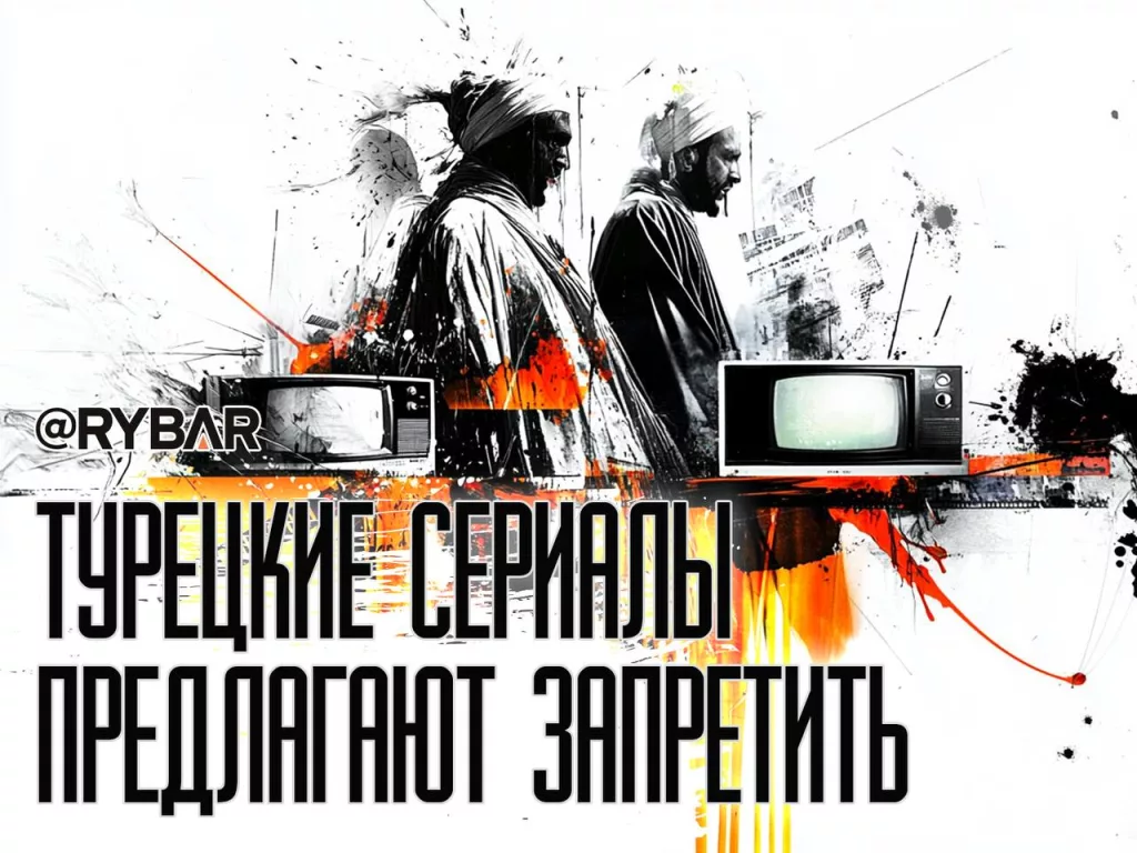 Почему идея запрета турецких сериалов заведомо нерабочая?