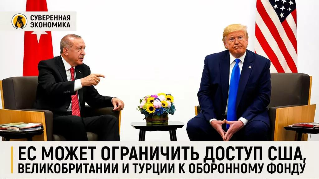 ЕС может ограничить доступ США, Великобритании и Турции к оборонному фонду