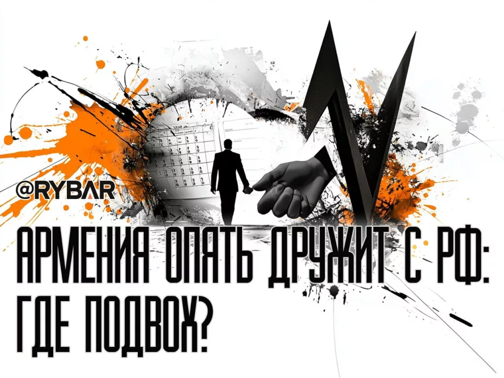 Сближение Армении с Россией: что не так с инфоповодом