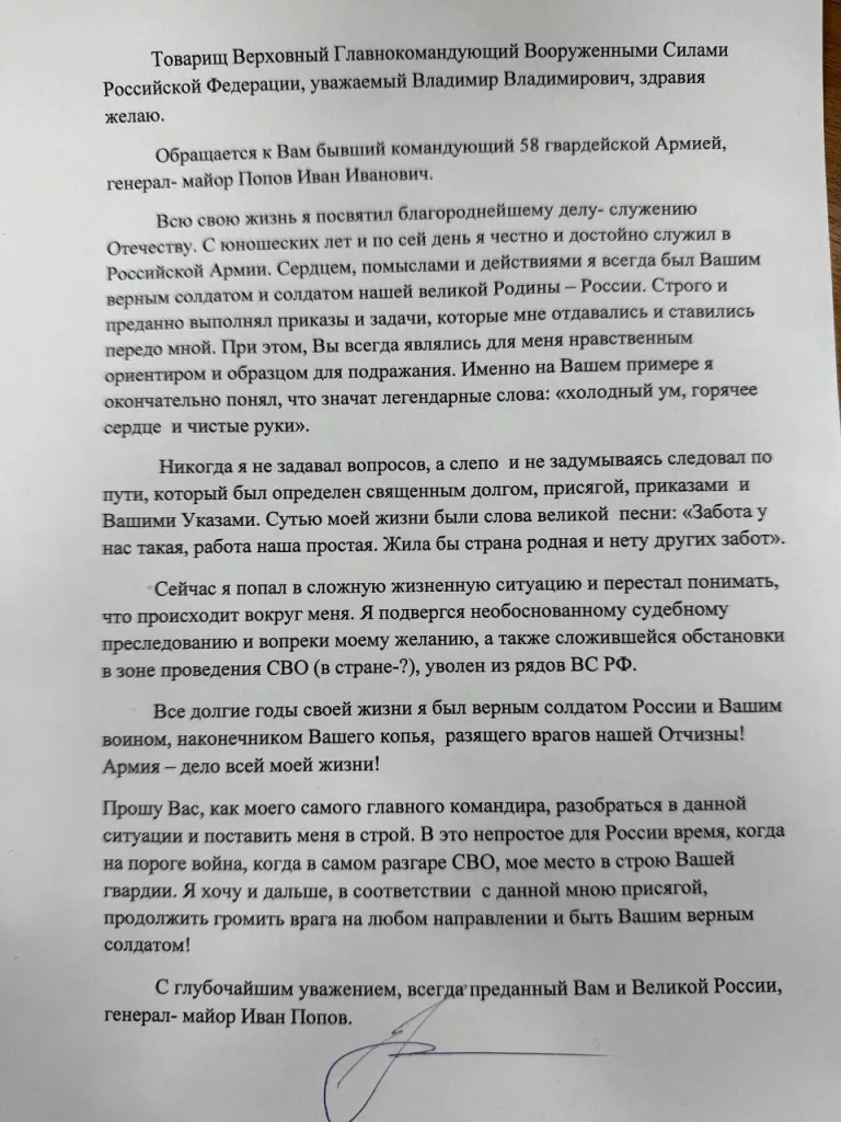 Путин получил письмо генерала Ивана Попова из СИЗО