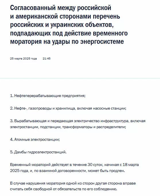 Кремль опубликовал перечень российских и украинских объектов, попавших под временный мораторий на удары по энергосистеме