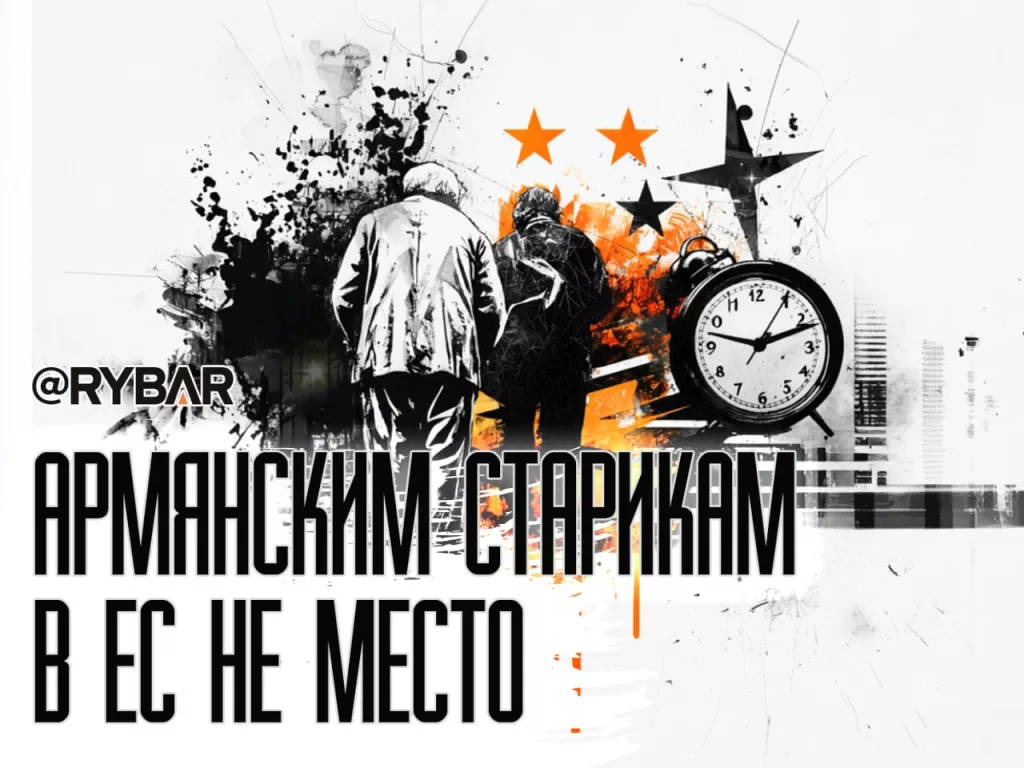 Пашинян хочет в ЕС. Но без армянских пенсионеров