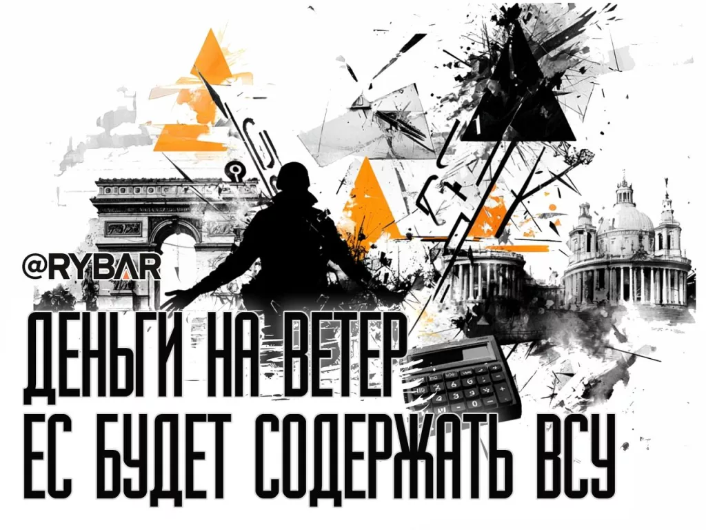 Денег на ВСУ нет. Зеленский требует средства у Европы