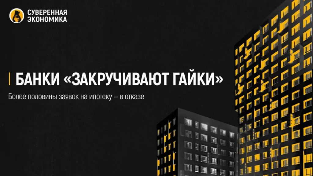Банки «закручивают гайки»: более половины заявок на ипотеку — в отказе