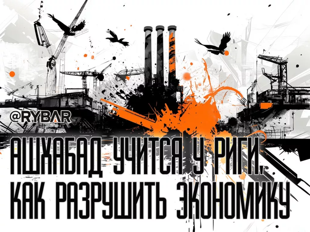 Как потерять всё, и ничего не понять. Рига делится опытом с Ашхабадом