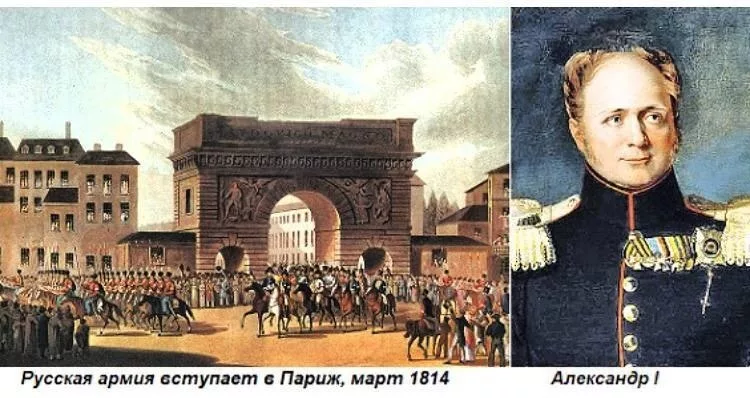 31 марта 1814 года русские войска и их союзники торжественным маршем вступили в Париж