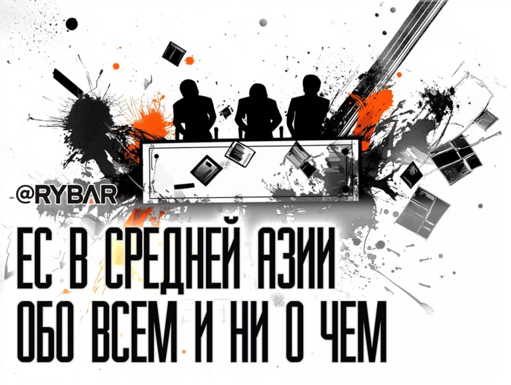 Сели, поели, разошлись: О встрече министров стран Средней Азии и Европейского союза