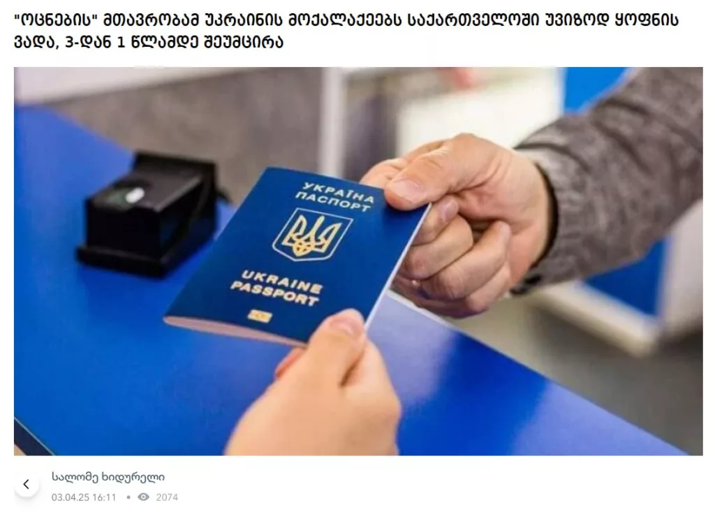 Грузия сократила безвизовый режим для украинцев