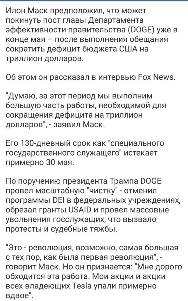 Маск покидает Белый дом? Трамп намекнул на закрытие DOGE