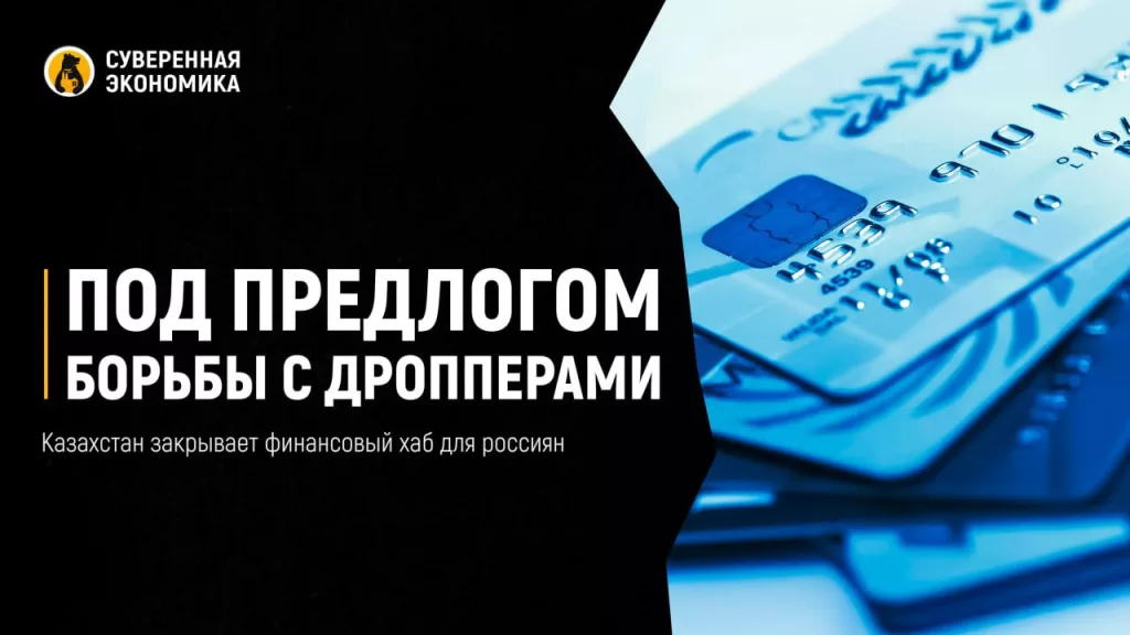 Под предлогом борьбы с дропперами — Казахстан закрывает финансовый хаб для россиян
