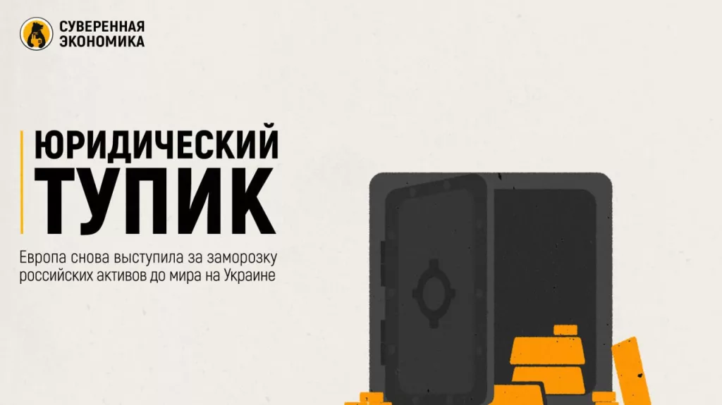 Юридический тупик — Европа снова выступила за заморозку российских активов до мира на Украине