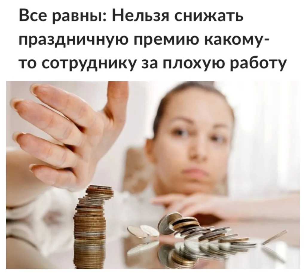 Суд в России запретил лишать премий на праздники, даже если сотрудник «плохо работал»