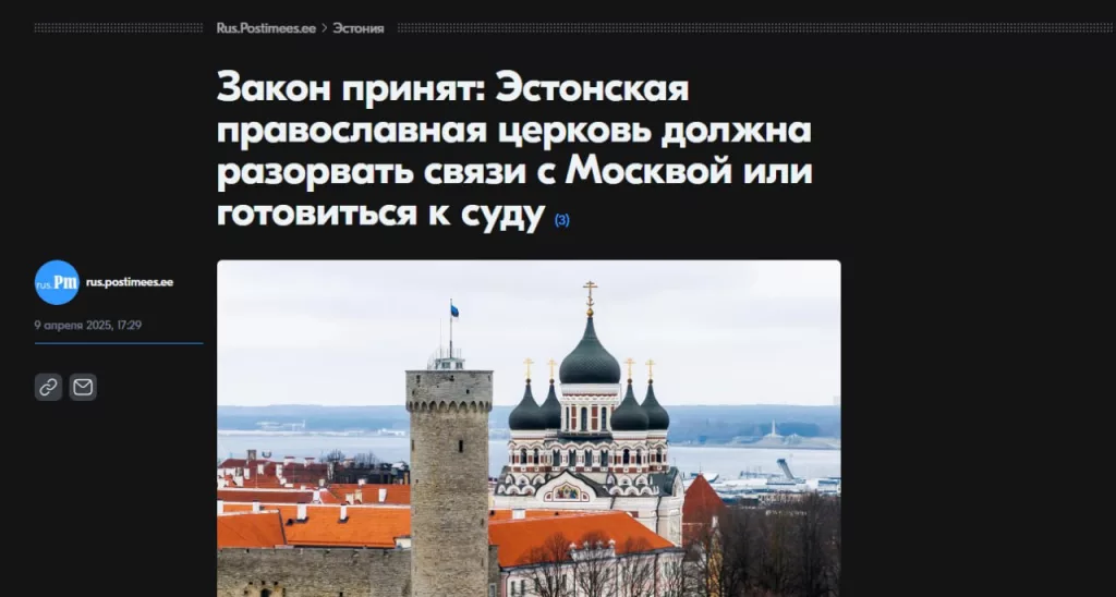 Парламент Эстонии проголосовал за закон, ставящий под угрозу существование Эстонской православной церкви