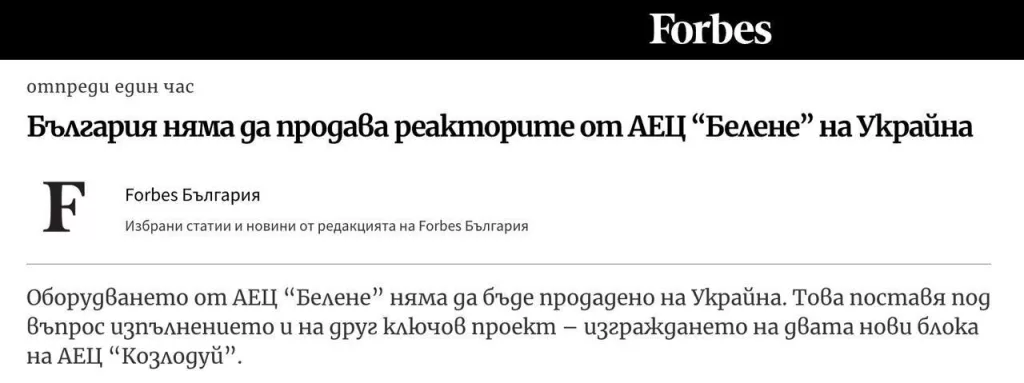 Правительство Болгарии решило не продавать Украине два атомных реактора, — Forbes