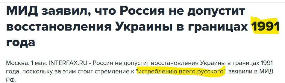 МИД России объяснил, что не допустит восстановления Украины в границах 1991 годам поскольку за этим стоит стремление к истреблению всего русского