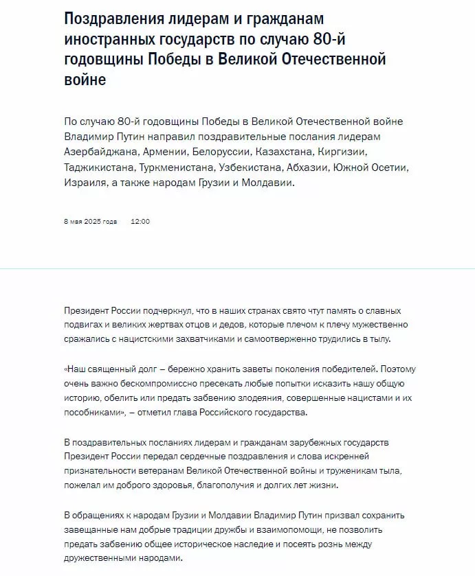 Владимир Путин поздравил с Днем Победы лидеров стран СНГ, народы Грузии и Молдавии. Президент передал поздравления и слова искренней признательности ветеранам Великой Отечественной войны и труженикам тыла