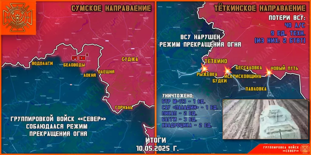 Фронтовая сводка на 11.05.2025 от группировки Север