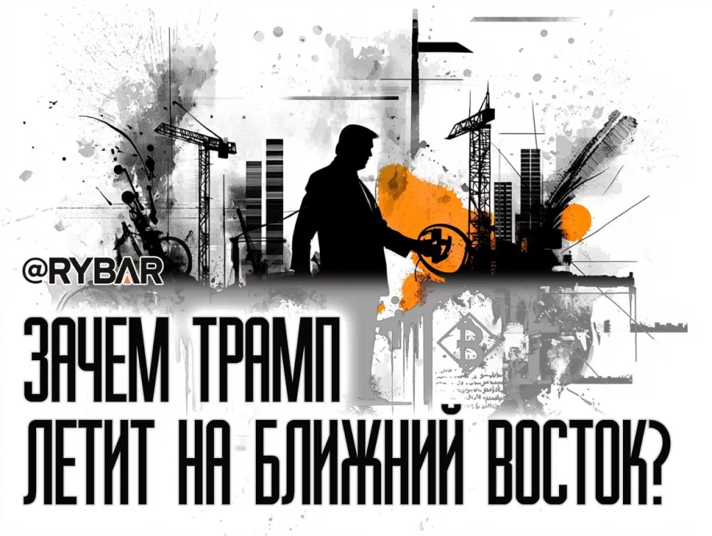 Ближневосточный камбэк? Зачем Дональд Трамп отправился на Ближний Восток?