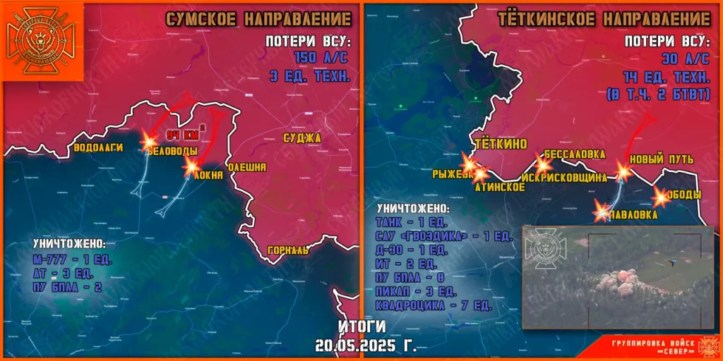 Фронтовая сводка на 21.05.2025 от группировки Север