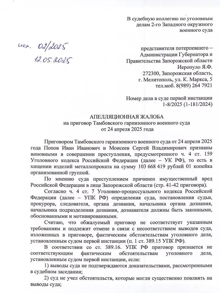 Юрий Подоляка - Дело экс-командарма 58 армии Ивана Попова: Запорожская администрация подала на приговор по делу апелляцию, в которой требует перестать считать её «потерпевшей стороной»